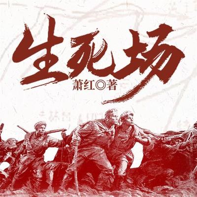 生死场 - 萧红, Audio, 4099995970258