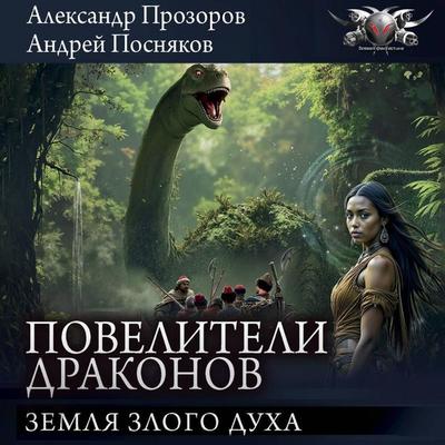 Poveliteli drakonov: Zemlya Zlogo duha - Andrey Posnyakov,Alexander Prozorov, Audio, 9785171795061