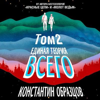 Edinaya teoriya vsego. Paradoks Fermi - Konstantin Obraztsov, Audio, 9785041471750