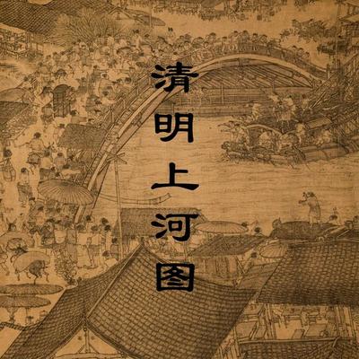 Along the River During Qingming Festival - Fangjin Song, Audio, 9781962317092