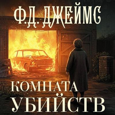 Komnata ubiystv - Ph. D. James, Audio, 9785171783716