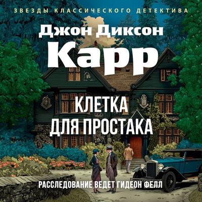 Kletka dlya prostaka - John Dickson Carr, Audio, 9785389322028