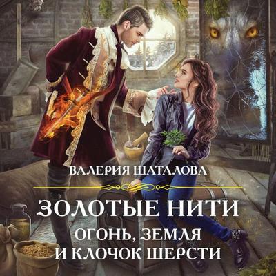 Zolotyye niti. Ogon'; zemlya i klochok shersti - Valeriya Shatalova, Audio, 9785041684891
