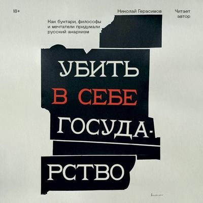 Ubit v sebe gosudarstvo. Kak buntari, filosofy i mechtateli pridumali russkiy anarhizm - Nikolay Gerasimov, Audio, 9785042145278