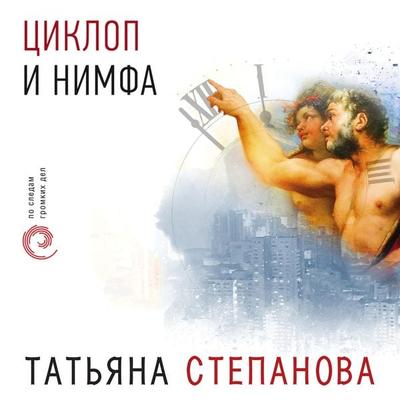 Ciklop i nimfa - Tat'yana Stepanova, Audio, 9785041491451