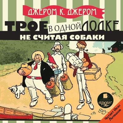 Troe v odnoj lodke, ne schitaya sobaki - Jerome Klapka Jerome, Audio, 4064066558758