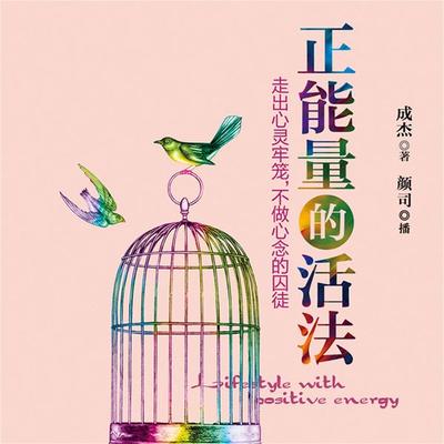 正能量的活法：走出心灵牢笼，不做心念的囚徒 - 成杰, Audio, 4099995944082