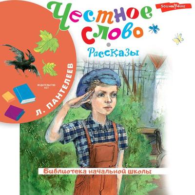 Chestnoe slovo. Rasskazy - Leonid Panteleev, Audio, 9785171445072