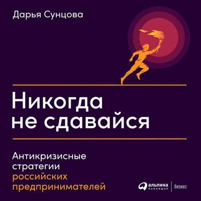 Nikogda ne sdavaysya: Antikrizisnye strategii rossiyskih predprinimateley - Dar'ya Suncova, Audio, 9785961442632