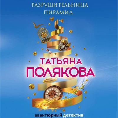 Razrushitelnitsa piramid - Tatyana Polyakova, Audio, 9785041442798