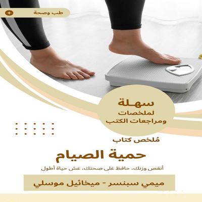 Summary of the fasting diet book - Mimi Spencer, Audio, 9788944437151