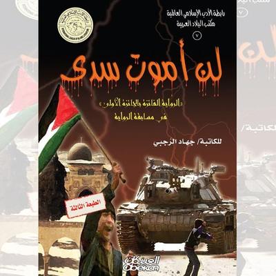 I will not die in vain - Jihad Al-Rajabi, Audio, 9786754135731