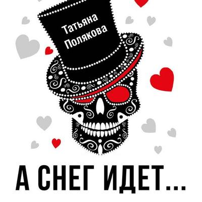 A sneg idet… - Tatyana Polyakova, Audio, 9785042224683