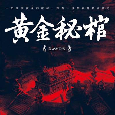 黄金秘棺 - 夏龙河, Audio, 4069828642409