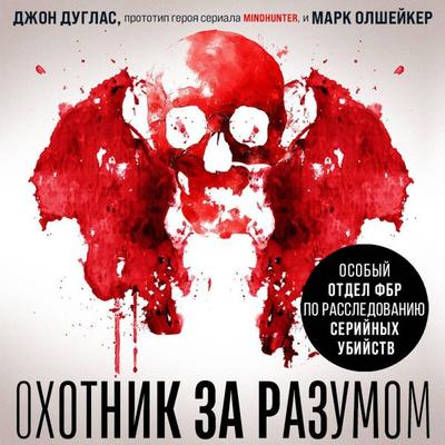 Ohotnik za razumom. Osobyy otdel FBR po rassledovaniyu seriynyh ubiystv - John Douglas,Mark Olshaker, Audio, 9785042267598
