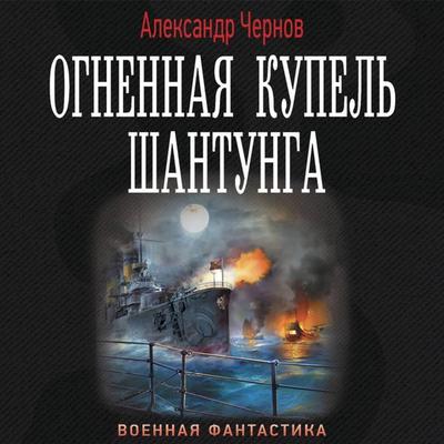Ognennaya kupel' Shantunga - Alexander Chernov, Audio, 9785171419097