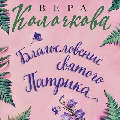 Blagoslovenie svyatogo Patrika - Vera Kolochkova, Audio, 9785042336928