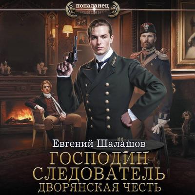 Gospodin sledovatel. Dvoryanskaya chest - Evgeny Shalashov, Audio, 9785171865627