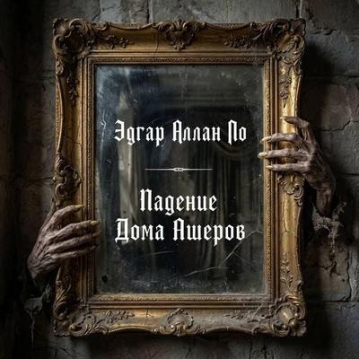 Padenie Doma Asherov - Edgar Allan Poe, Audio, 9785171905460