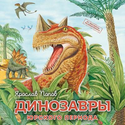 Dinozavry yurskogo perioda - Yaroslav Popov, Audio, 9785041823887