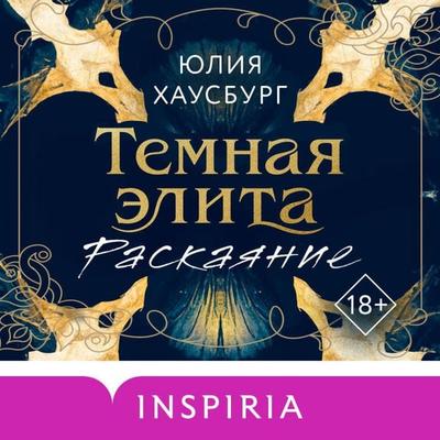 Temnaya elita. Raskayanie - Yulia Hausburg, Audio, 9785042378201