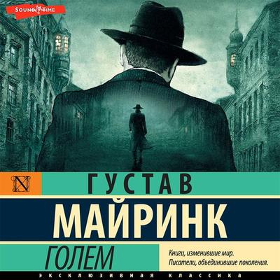Golem - Gustav Meyrink, Audio, 9785171442644