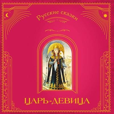 Tsar-devitsa. Russkie skazki - Narodnoye tvorchestvo, Audio, 9785042289682