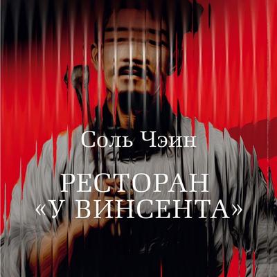Restoran «U Vinsenta» - Seol Jaein, Audio, 9785389326101
