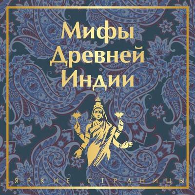 Mify Drevney Indii - Eduard Temkin,Vladimir Erman, Audio, 9785041964344