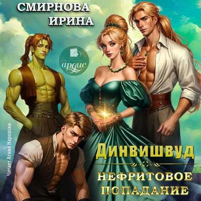 Dinvishvud. Nefritovoe popadanie - Irina Smirnova, Audio, 4069829326322