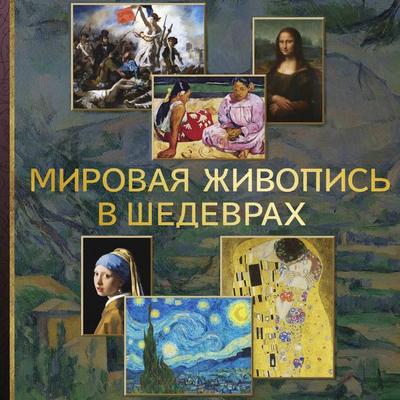 Mirovaya zhivopis v shedevrah - Vladimir Bazhenov, Audio, 9785171853662