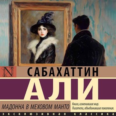 Madonna v mehovom manto - Sabahattin Ali, Audio, 9785171743079