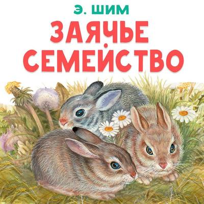 Zayache semeystvo - E. Shim, Audio, 9785171885076