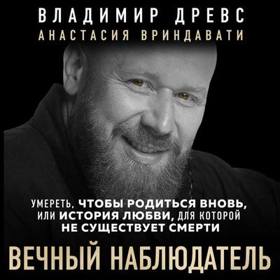 Vechnyy nablyudatel. Umeret, chtoby roditsya vnov - Vladimir Drevs,Anastasiya Vrindavati, Audio, 9785042053863