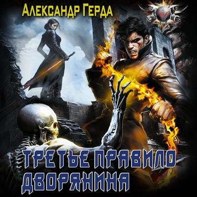 Tret'e pravilo dvoryanina - Alexander Gerda, Audio, 9785171724528