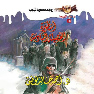 The sixth family legend - Ahmed Khaled Tawfeek, Audio, 9786357520927