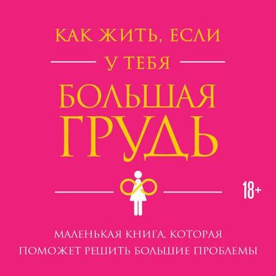Kak zhit, esli u tebya bolshaya grud. Malenkaya kniga, kotoraya pomozhet reshit bolshie problemy - Kristina Gundlah, Audio, 9785042075544