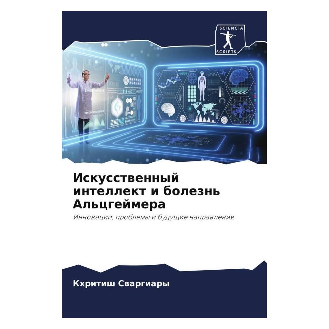 Various Publishers Iskusstwennyj intellekt i bolezn' Al'cgejmera (57115674)