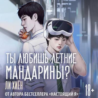 Ty lyubish letnie mandariny? - Lee Hee Yeon, Audio, 9785171865153