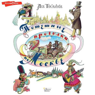 Poteshnye progulki po Moskve - Lev Tokmakov, Audio, 9785171440367