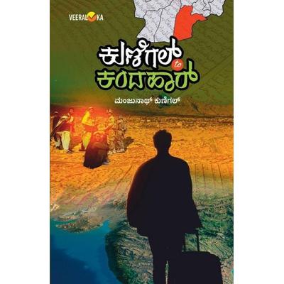 KUNIGAL TO KANDAHAR (Kannada), Taschenbuch von Manjunath Kunigal, Veeraloka Prathistana, 978-93-94942-28-8