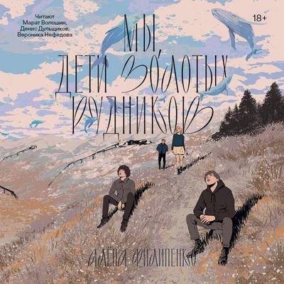 My, deti zolotyh rudnikov - Alyona Filipenko, Audio, 9785042472466