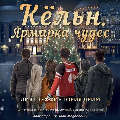 Kyoln. Yarmarka chudes - Leah Steffy,Toria Dream, Audio, 9785171420321