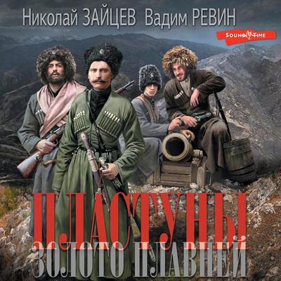 Plastuny. Zoloto plavney - Nikolai Zaitsev,Revin Vadim, Audio, 9785171442910