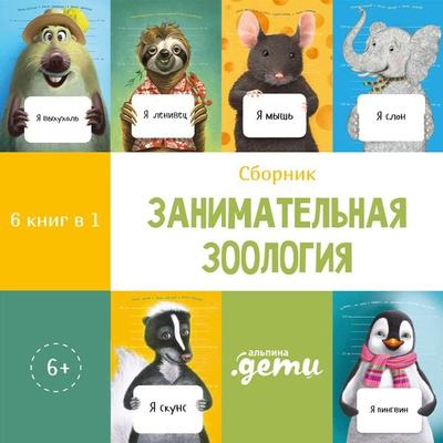 Zanimatel'naya zoologiya. Sbornik 6 v 1 - Dmitrij Krylov,Anton Komolov;Tat'yana Ustinova,Sergej Luk'yanenko;Oksana Korostyshevskaya, Audio,