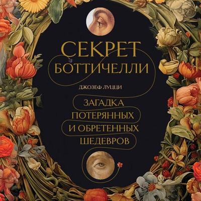 Sekret Bottichelli. Zagadka poteryannyh i obretennyh shedevrov - Joseph Luzzi, Audio, 9785042029349