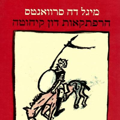 הרפתקאות דון קיחוטה - טל ניצן, Audio, 9789180288361