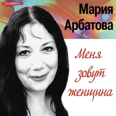 Menya zovut zhenshchina - Maria Arbatova, Audio, 9785171242619