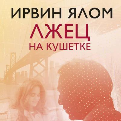 Lzhets na kushetke - Irvin D. Yalom, Audio, 9785041330064