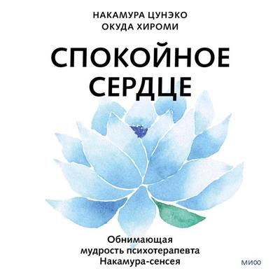 Spokoynoe serdce. Obnimayushchaya mudrost' psihoterapevta Nakamura-senseya - Tsuneko Nakamura,Hiromi Okuda, Audio, 4099995740233